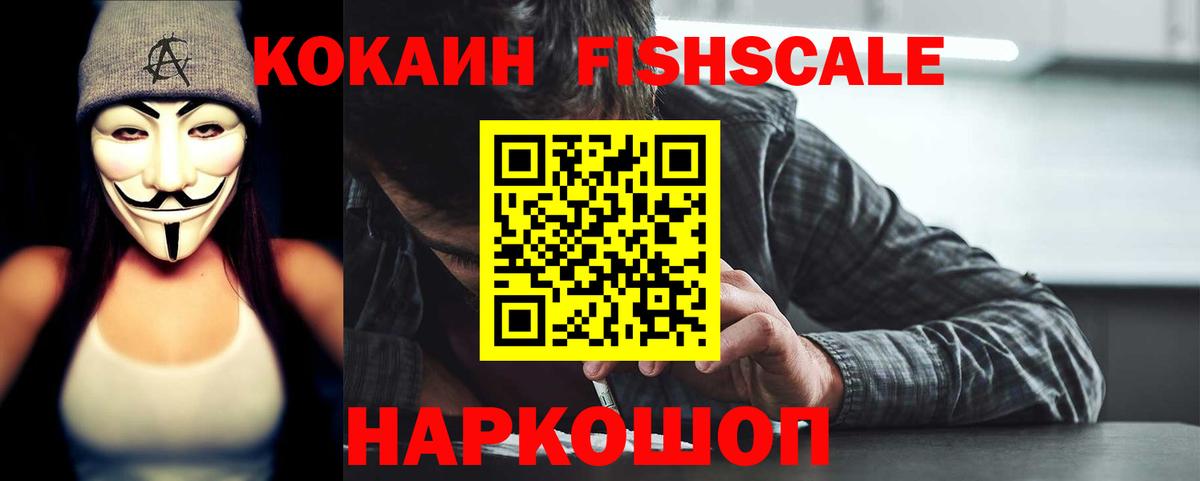 COCAIN FishScale  Вход с VPN  Кокаин 99%  купить наркотик  Таганрог  КОКАИН 