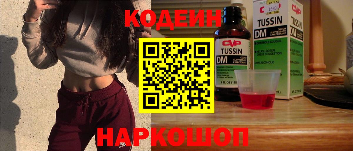 Codein напиток Lean (лин) Таганрог